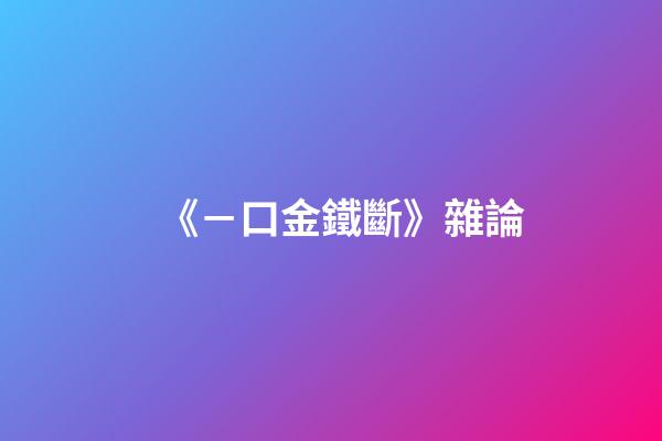 《－口金鐵斷》雜論