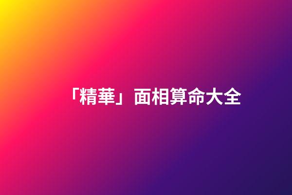 「精華」面相算命大全