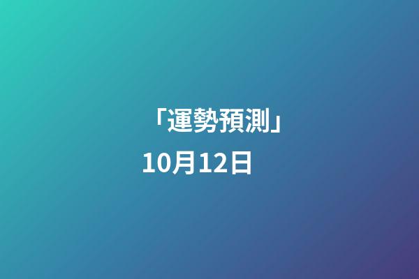 「運勢預測」10月12日-第1張-觀點-玄機派