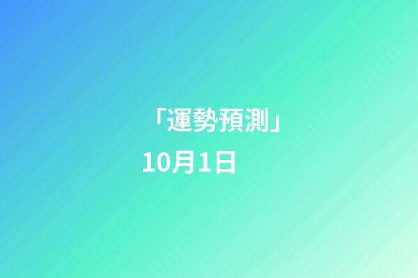 「運勢預測」10月1日-第1張-觀點-玄機派