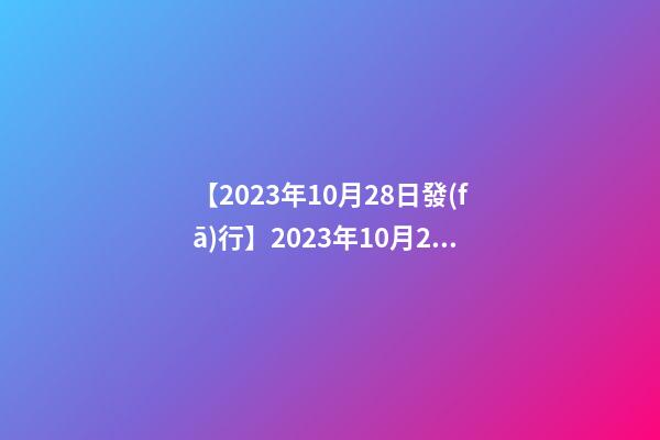 【2023年10月28日發(fā)行】2023年10月28日【中華取名網(wǎng)】陜西XXX商貿(mào)有限公司簽約-第1張-公司起名-玄機(jī)派