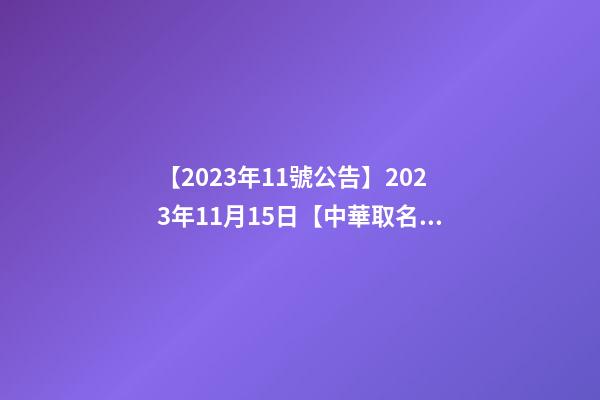 【2023年11號公告】2023年11月15日【中華取名網】蘭州市XXX國際項目管理有限公司簽約-第1張-公司起名-玄機派