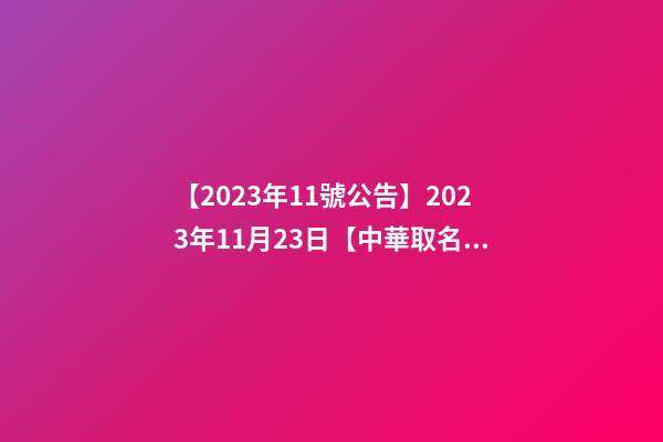 【2023年11號公告】2023年11月23日【中華取名網】山東濟南XXX烘焙坊簽約-第1張-公司起名-玄機派