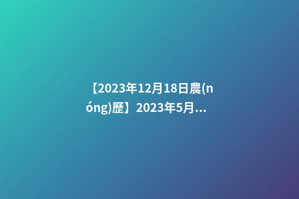 【2023年12月18日農(nóng)歷】2023年5月18日【中華取名網(wǎng)】與成都XXX商務(wù)咨詢有限公司-第1張-公司起名-玄機派