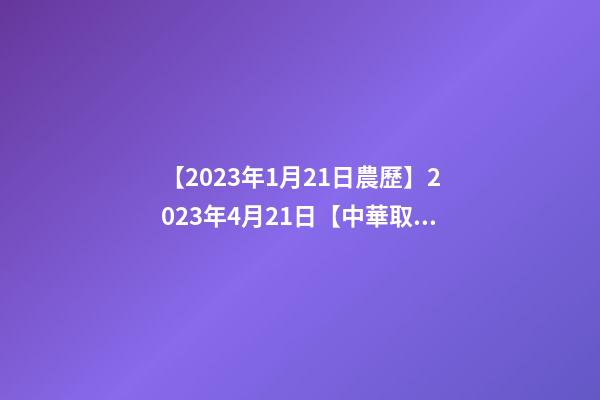 【2023年1月21日農歷】2023年4月21日【中華取名網】與四川XXX實業股份有限公司簽約-第1張-公司起名-玄機派
