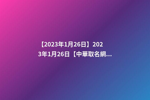 【2023年1月26日】2023年1月26日【中華取名網(wǎng)】上海XXX微波技術(shù)有限公司簽約-第1張-公司起名-玄機派