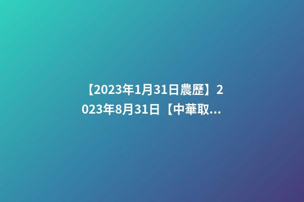 【2023年1月31日農歷】2023年8月31日【中華取名網】陜西XXX體育教育文化有限公司簽約-第1張-公司起名-玄機派