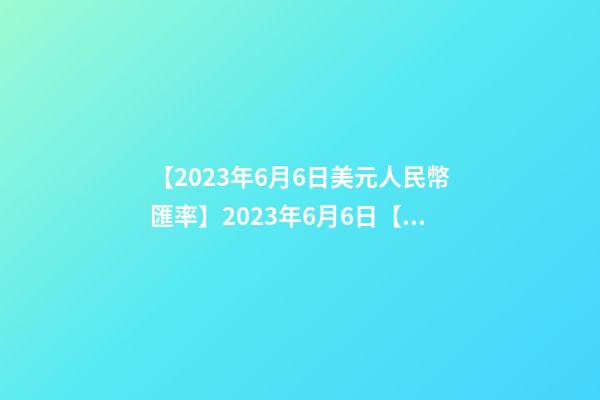 【2023年6月6日美元人民幣匯率】2023年6月6日【中華取名網】東莞XXX網絡科技公司簽約-第1張-公司起名-玄機派