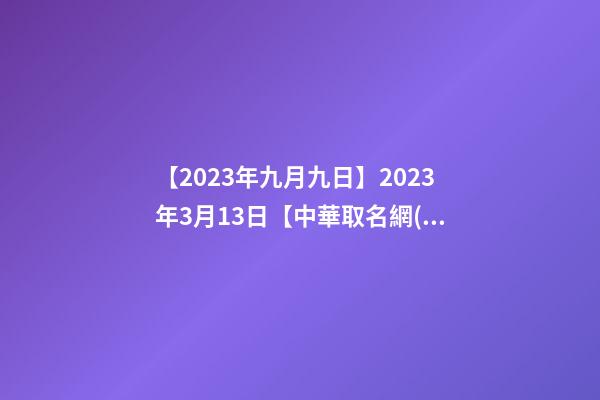【2023年九月九日】2023年3月13日【中華取名網(wǎng)】與湖南XX通信有限公司簽約-第1張-公司起名-玄機(jī)派