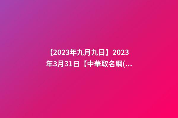 【2023年九月九日】2023年3月31日【中華取名網(wǎng)】與陜西XXX新能源科技有限公司簽約-第1張-公司起名-玄機(jī)派