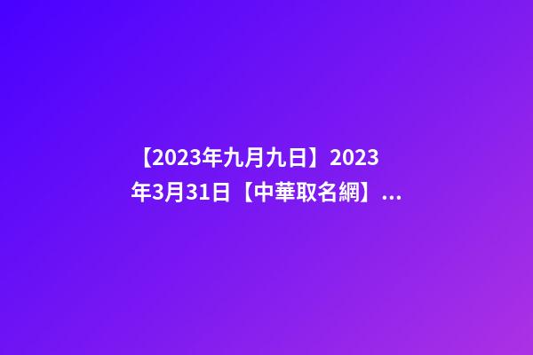 【2023年九月九日】2023年3月31日【中華取名網】與XXX建筑材料有限公司簽約-第1張-公司起名-玄機派