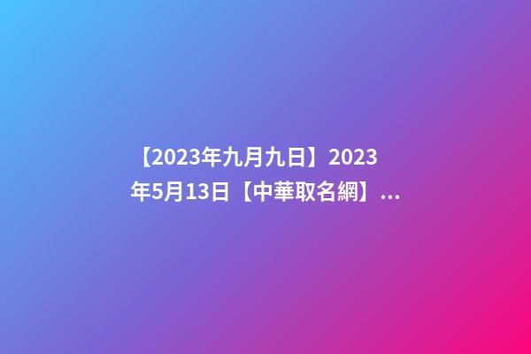 【2023年九月九日】2023年5月13日【中華取名網】與山東省臨沂市XXX有限公司-第1張-公司起名-玄機派