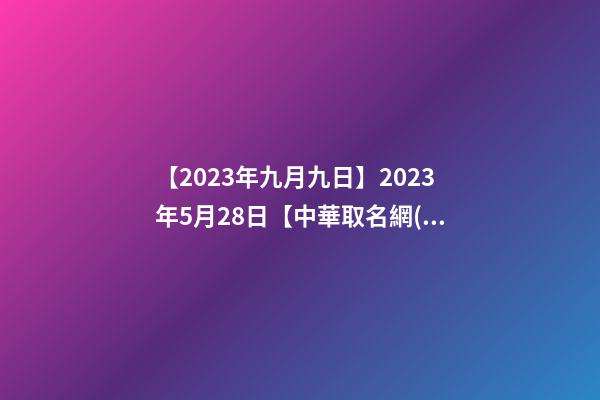 【2023年九月九日】2023年5月28日【中華取名網(wǎng)】與陜西XXX建筑勞務(wù)有限責(zé)任公司-第1張-公司起名-玄機派