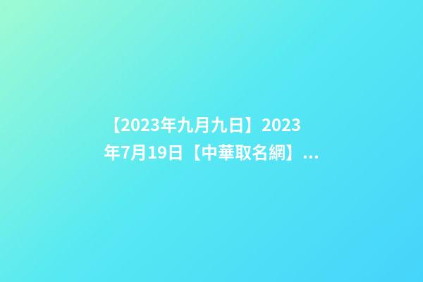 【2023年九月九日】2023年7月19日【中華取名網】廣州XXX熱水器簽約-第1張-公司起名-玄機派