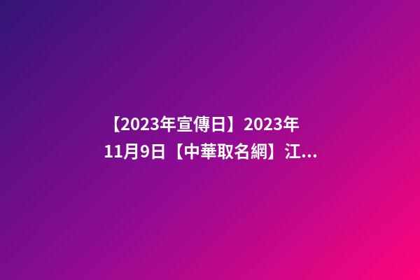【2023年宣傳日】2023年11月9日【中華取名網】江蘇南通XXX婚慶公司簽約-第1張-公司起名-玄機派