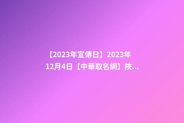 【2023年宣傳日】2023年12月4日【中華取名網】陜西XXX文化教育發展有限責任公司簽約-第1張-公司起名-玄機派