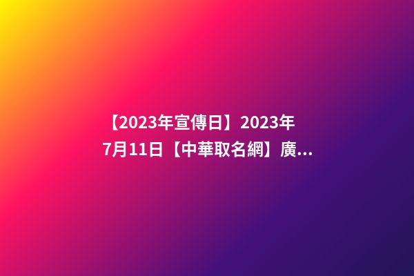 【2023年宣傳日】2023年7月11日【中華取名網】廣西XXX信息科技有限公司簽約-第1張-公司起名-玄機派