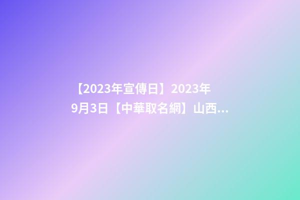 【2023年宣傳日】2023年9月3日【中華取名網】山西長治XXX能源有限公司簽約-第1張-公司起名-玄機派