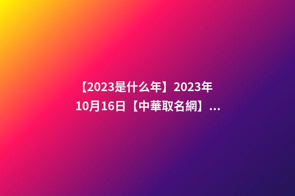 【2023是什么年】2023年10月16日【中華取名網】湖南長沙XXX機場設備有限公司簽約-第1張-公司起名-玄機派