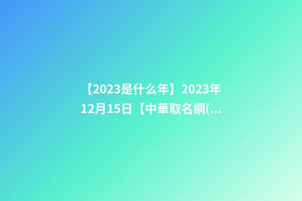 【2023是什么年】2023年12月15日【中華取名網(wǎng)】武漢XXX美容養(yǎng)生會(huì)所簽約-第1張-店鋪起名-玄機(jī)派