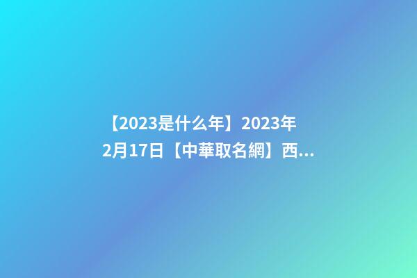 【2023是什么年】2023年2月17日【中華取名網】西安XXX油服環境保護有限公司-第1張-公司起名-玄機派