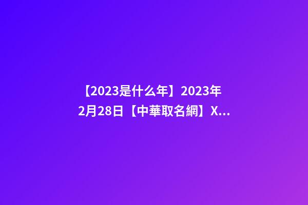【2023是什么年】2023年2月28日【中華取名網】XXX涼皮店品牌簽約-第1張-店鋪起名-玄機派