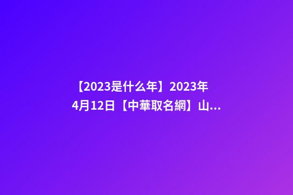 【2023是什么年】2023年4月12日【中華取名網】山東青島XXX公司簽約-第1張-公司起名-玄機派