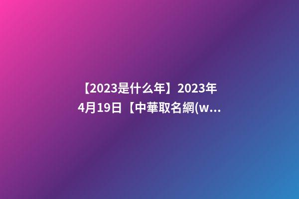【2023是什么年】2023年4月19日【中華取名網(wǎng)】安徽XXX美容綜合館簽約-第1張-店鋪起名-玄機(jī)派