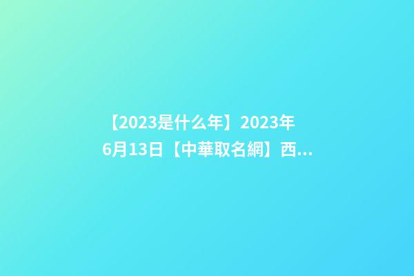 【2023是什么年】2023年6月13日【中華取名網】西安XXX旅游有限公司簽約-第1張-公司起名-玄機派