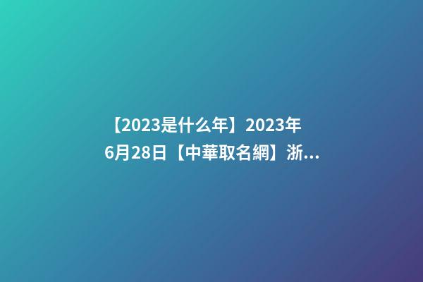 【2023是什么年】2023年6月28日【中華取名網】浙江XXX物流簽約-第1張-公司起名-玄機派