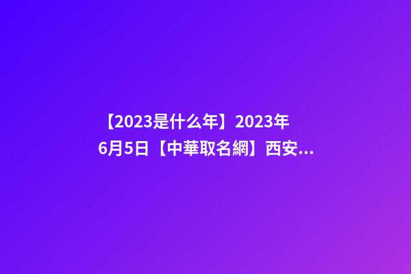 【2023是什么年】2023年6月5日【中華取名網】西安XXX科技有限公司簽約-第1張-公司起名-玄機派