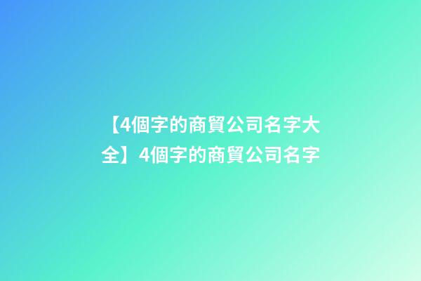 【4個字的商貿公司名字大全】4個字的商貿公司名字
