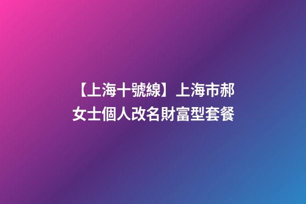 【上海十號線】上海市郝女士個人改名財富型套餐-第1張-公司起名-玄機派