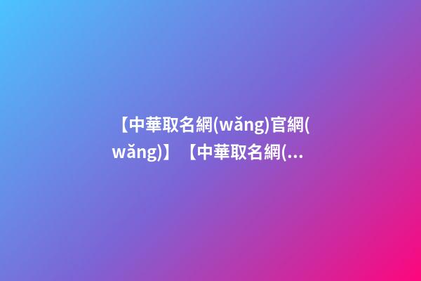 【中華取名網(wǎng)官網(wǎng)】【中華取名網(wǎng)】與吉林省XXX文化投資有限公司簽約-第1張-公司起名-玄機(jī)派
