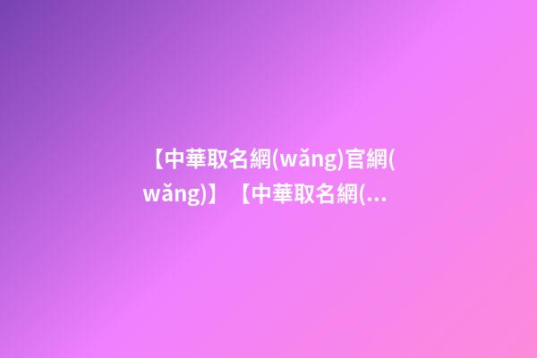 【中華取名網(wǎng)官網(wǎng)】【中華取名網(wǎng)】與西安市XXX月子會(huì)所簽約-第1張-公司起名-玄機(jī)派