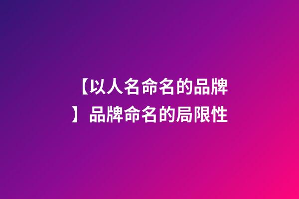 【以人名命名的品牌】品牌命名的局限性-第1張-商標(biāo)起名-玄機派