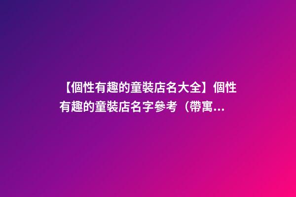 【個性有趣的童裝店名大全】個性有趣的童裝店名字參考（帶寓意）