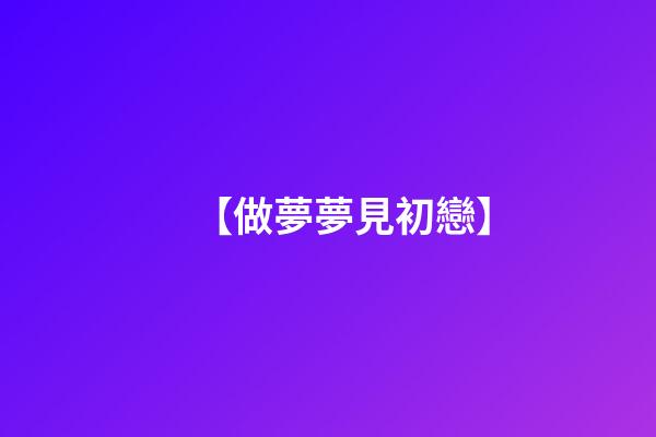 【做夢夢見初戀】