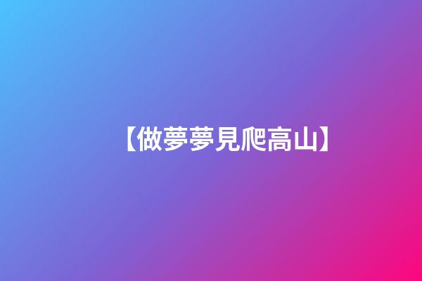 【做夢夢見爬高山】