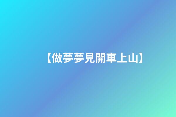 【做夢夢見開車上山】
