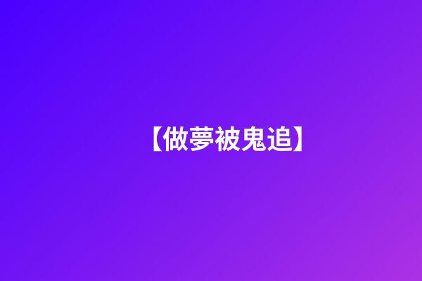 【做夢被鬼追】