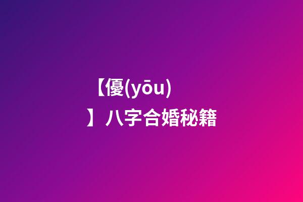 【優(yōu)】八字合婚秘籍