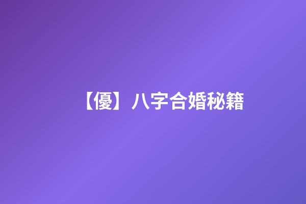 【優】八字合婚秘籍