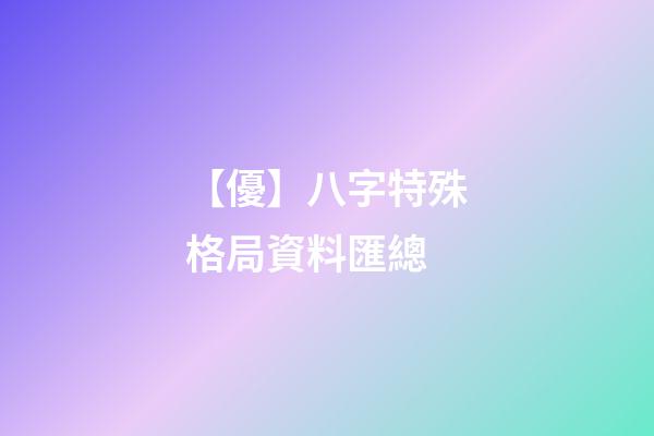 【優】八字特殊格局資料匯總