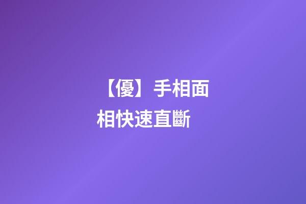 【優】手相面相快速直斷