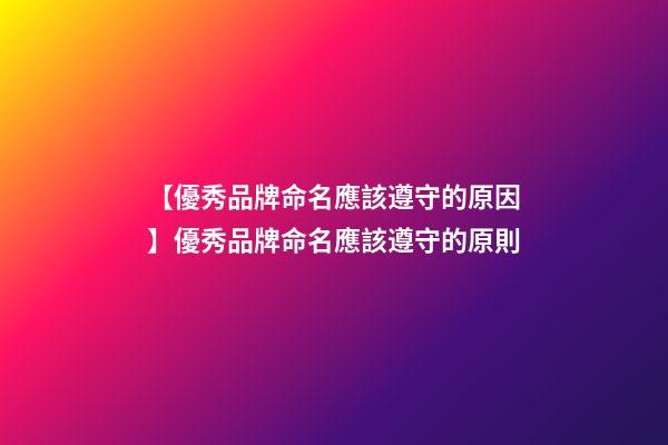 【優秀品牌命名應該遵守的原因】優秀品牌命名應該遵守的原則-第1張-商標起名-玄機派