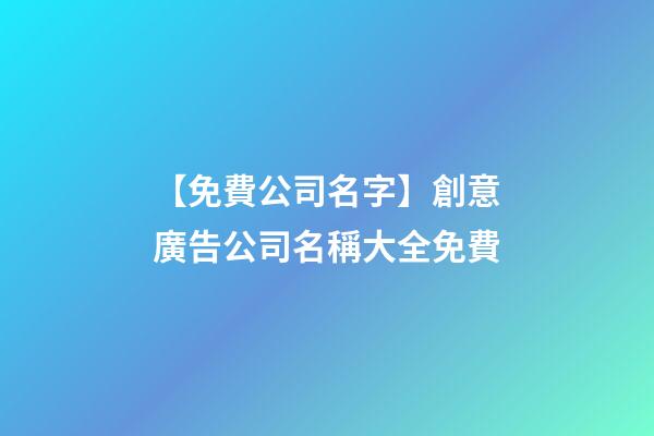 【免費公司名字】創意廣告公司名稱大全免費-第1張-公司起名-玄機派