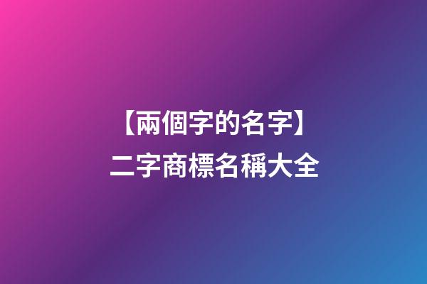 【兩個字的名字】二字商標名稱大全