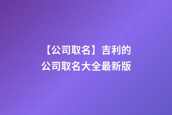 【公司取名】吉利的公司取名大全最新版-第1張-公司起名-玄機派