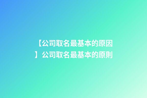 【公司取名最基本的原因】公司取名最基本的原則-第1張-公司起名-玄機(jī)派